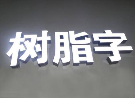 阆中制作发光字尺寸大小有限制吗？最小尺寸是多少？