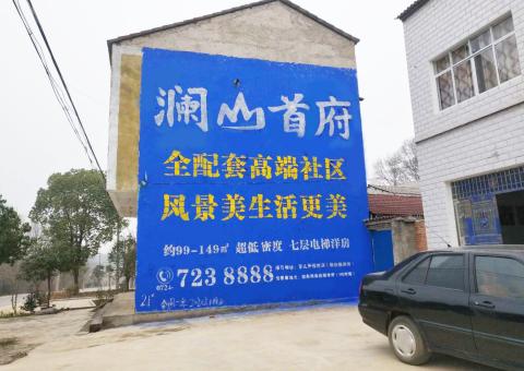 阆中农村墙体广告 最贴近三四级市场消费终端的广告形式