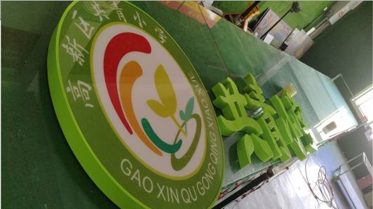 阆中常见的发光字类型