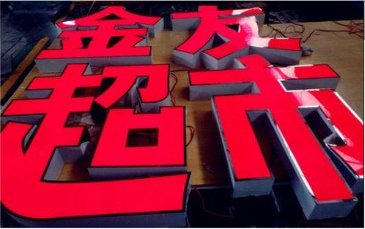 阆中外露发光字的特点