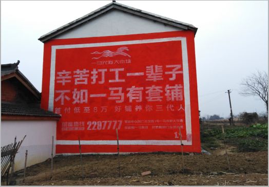 阆中一马光彩墙体广告
