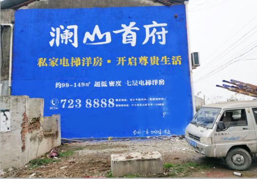 阆中澜山首府墙体广告