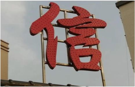 阆中发光字怎么做防水处理？