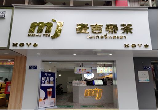 阆中奶茶店招牌怎么做好看？