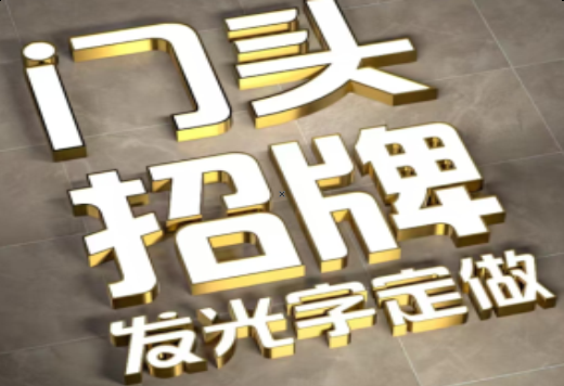 阆中发光字有哪些种类？