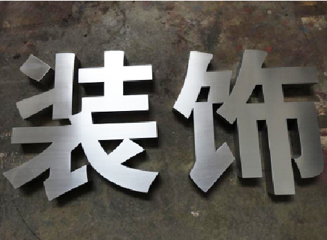 阆中不锈钢字的制作方法介绍
