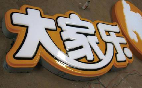 阆中吸塑字制作要注意的问题。
