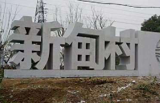 阆中立体字的制作方式有哪些？