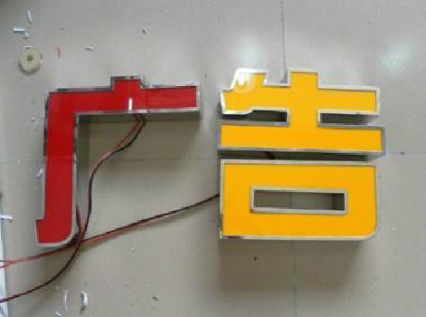 阆中发光字选择轻薄的材料，效果会更好。