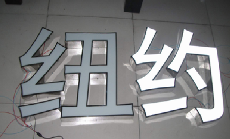 阆中立体发光字的制作流程以及方法。