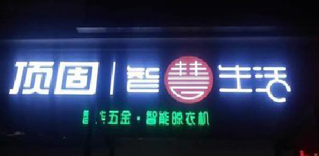 阆中发光字招牌设计制作的重要性。